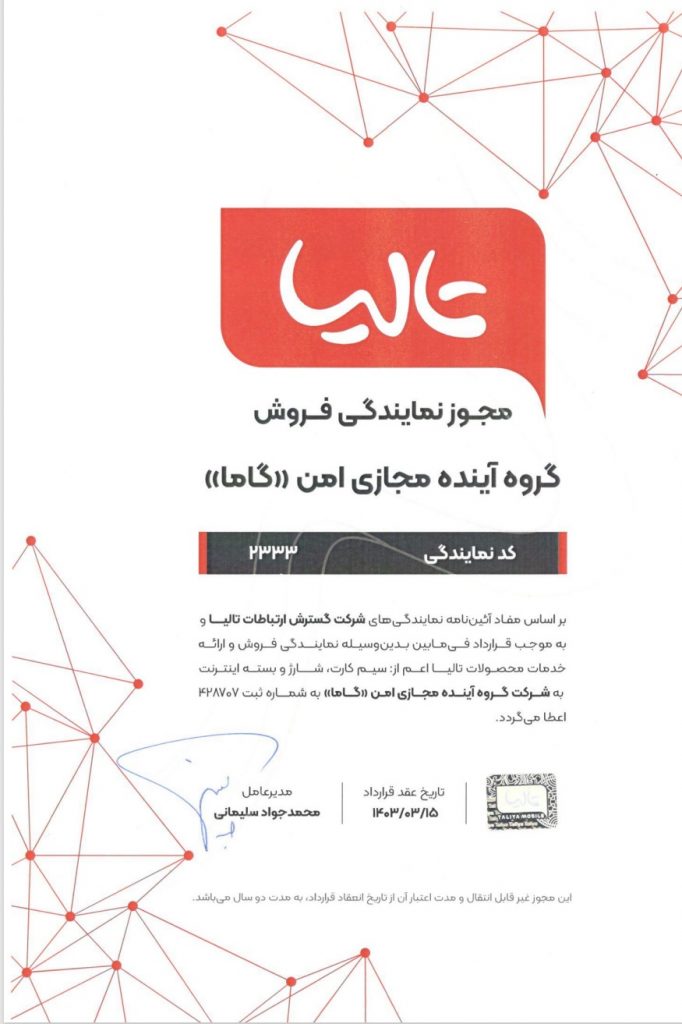 مجوز نمایندگی فروش تالیا