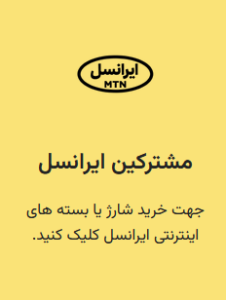 شارژ مشترکین ایرانسل