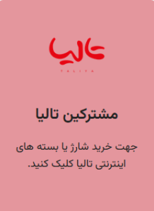 شارژ مشترکین تالیا