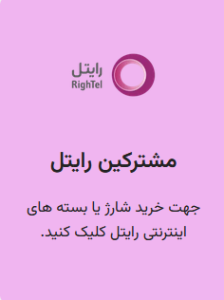 شارژ مشترکین رایتل