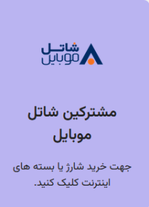 شارژ مشترکین شاتل موبایل