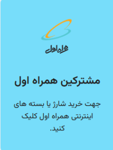 شارژ مشترکین همراه اول